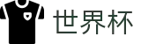 2026美加墨世界杯 - World Cup官方授权下注 - 注册领38元体验金无需流水提现